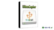 Download UltraCopier – Tăng tốc sao chép dữ liệu hiệu quả