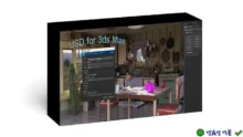 USD 0.5.7 cho 3ds Max 2024: Thông tin & Tải về